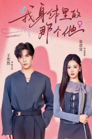 我身体里的那个他 (2025) poster