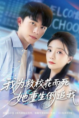 我为救校花而死她重生倒追我 (2025) poster