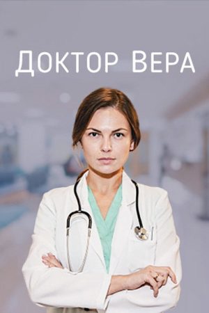 Doctor Vira (2020) poster