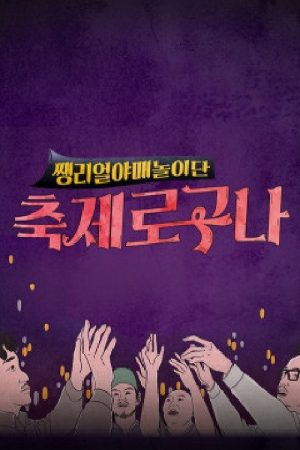축제로구나 (2018) poster