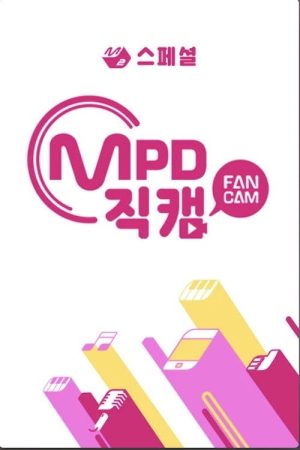 [M2 스페셜] MPD 직캠 (2018) poster