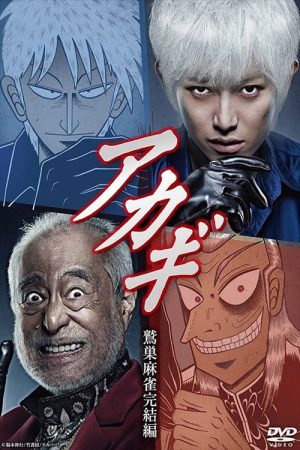 Akagi: Washizu Mahjong Kanketsu-hen (2018) poster