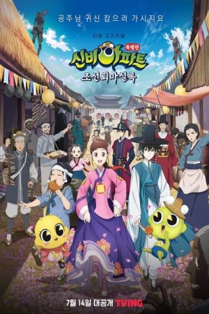 신비아파트 특별판: 조선퇴마실록 (2023) poster
