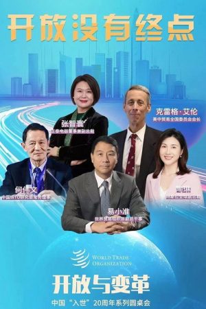开放与变革—中国入世20周年系列圆桌会 (2021) poster