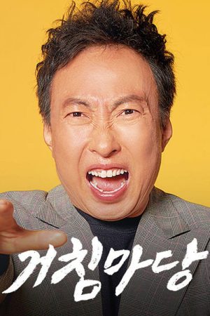 거침마당 (2021) poster
