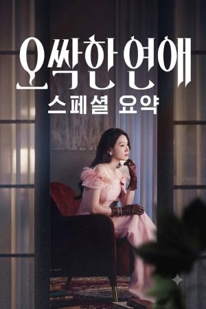 오싹한 연애 스페셜 요약 (2026) poster
