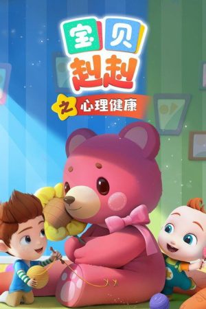 宝贝赳赳之心理健康 (2023) poster