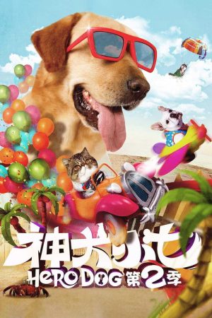 Hero Dog 2 (2016) poster