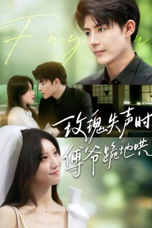 玫瑰失聲時，傅爺跪地哄 (2025) poster
