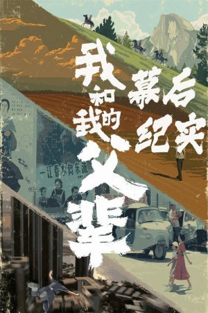 《我和我的父辈》电影幕后纪实节目 (2021) poster