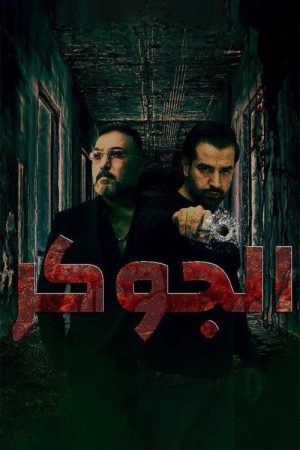 الجوكر (2020) poster