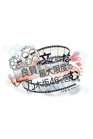 良質で文化的な最大限度の乃木坂46を営む。 (2026) poster