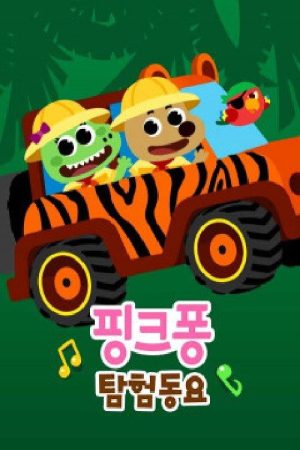 핑크퐁! 탐험동요 (2021) poster