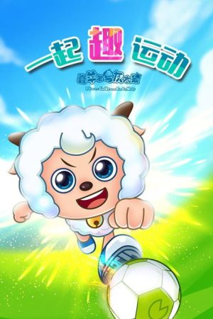 喜羊羊与灰太狼之一起“趣”运动 (2020) poster