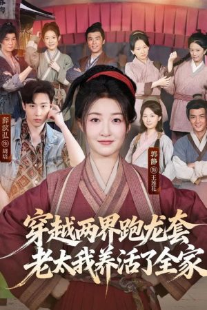 穿越两界跑龙套，老太我养活了全家 (2026) poster