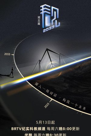 看见2033 (2023) poster