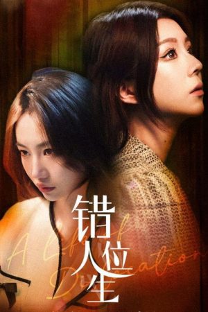 错位人生 (2023) poster