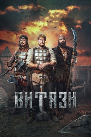 Витязи (2023) poster