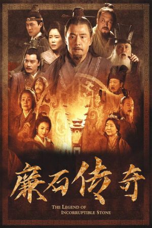 廉石传说 (2023) poster