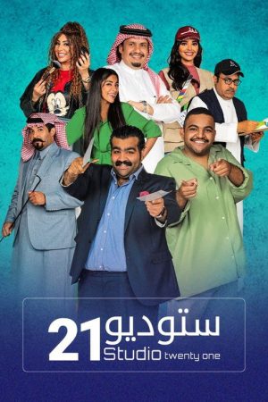 Studio 21 (2021) poster