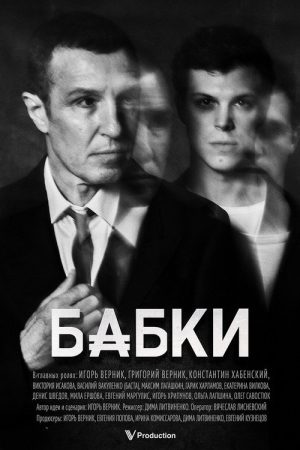 Бабки (2025) poster