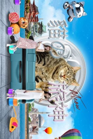猫之旅神 (2023) poster