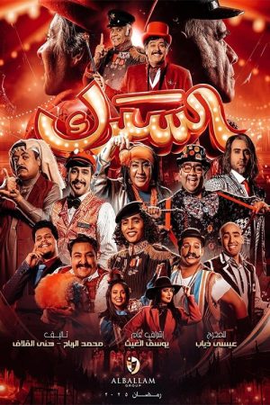 Circus (2025) poster