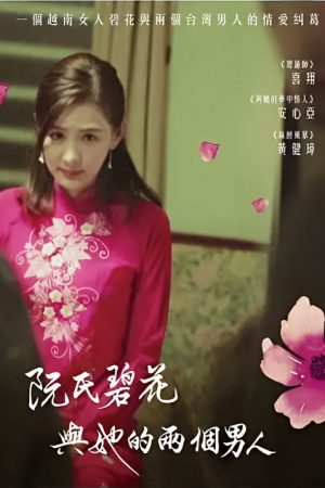 阮氏碧花與她的兩個男人 (2018) poster