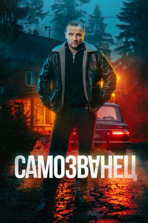 Самозванец (2025) poster
