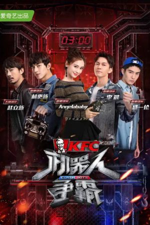 机器人争霸 (2018) poster