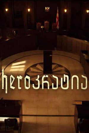 Herocracy (2015) poster