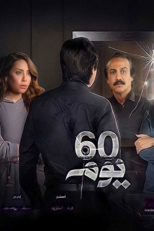 60 Days (2021) poster