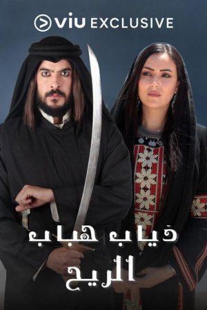 ذياب هباب الريح (2022) poster