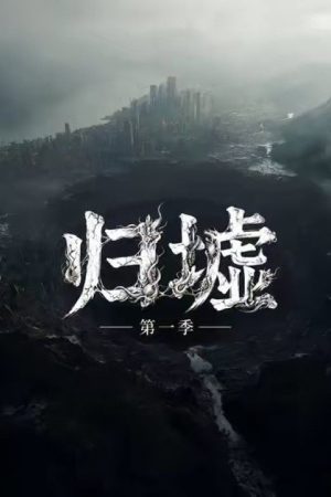 归墟 (2026) poster