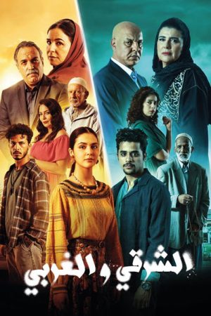 الشرقي والغربي (2025) poster