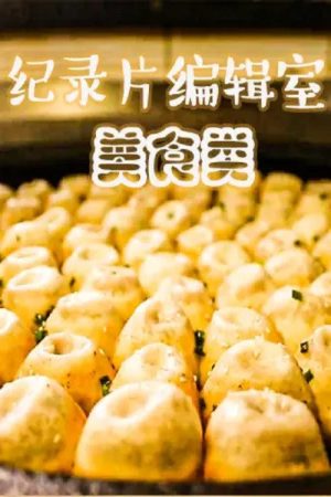 纪录片编辑室 美食类 (2018) poster
