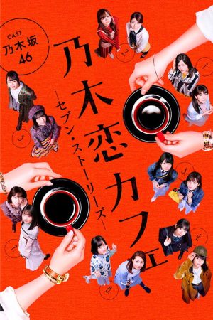 乃木恋カフェ セブン・ストーリーズ (2018) poster