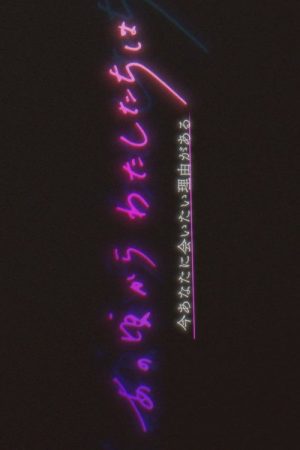 Anokoro Kara Watashi-tachi wa (2023) poster