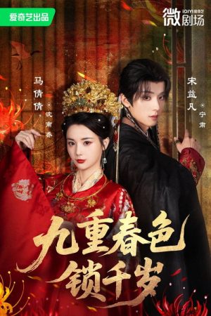九重春色锁千岁 (2025) poster