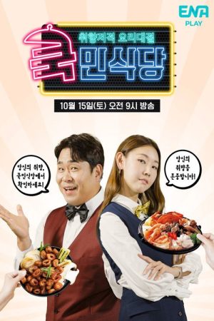 쿡민식당 (2022) poster