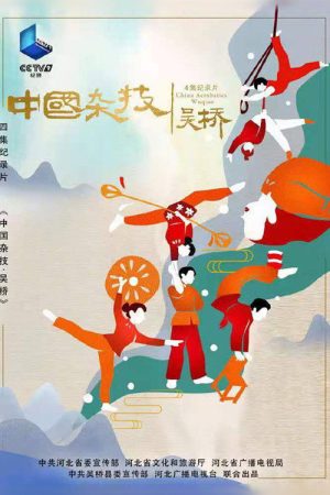 中国杂技·吴桥 (2022) poster