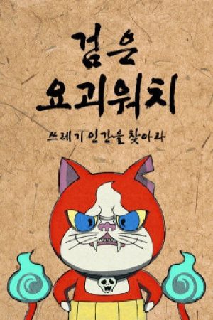 검은 요괴워치 (2018) poster