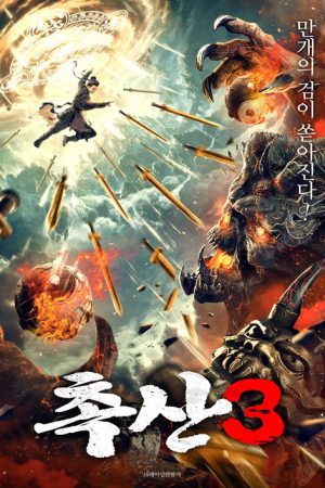 Shushan of Ten Thousand Swords Sealing Demons (2021) poster