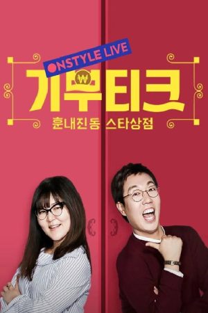 기부티크 (2016) poster