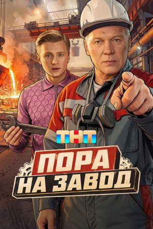 Пора на завод (2026) poster