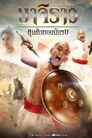 บาจิราว ขุนศึกยอดนักรบ (2017) poster