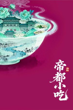 帝都小吃·洛阳 (2026) poster