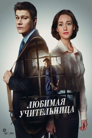 Улюблена вчителька (2016) poster