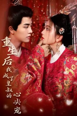重生后我成了皇叔的心尖宠 (2023) poster