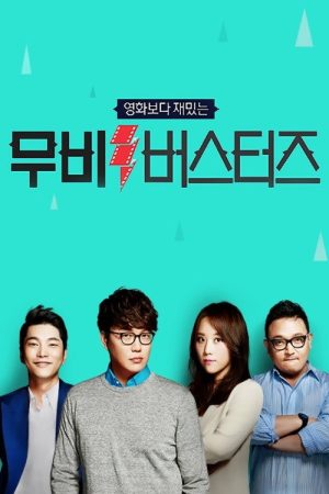 무비 버스터즈 (2016) poster